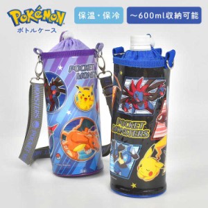 ペットボトルホルダー ポケモン 男の子 保冷 保温 ペットボトルカバー キッズ 600ml 500ml かっこいい ボトルケース 水筒ケース 小学生 