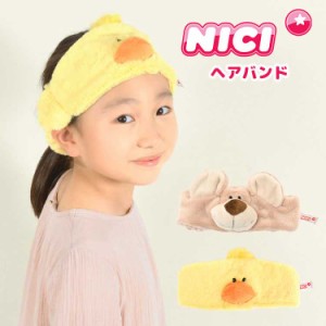 ヘアバンド 洗顔 キャラクター ひよこ クマ アニマル 動物 なりきり NICI かわいい おしゃれ おもしろ 子供 キッズ レディース 洗顔バン