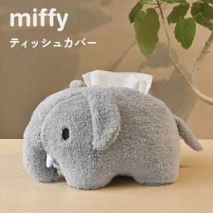 ティッシュカバー miffy ミッフィー ぬいぐるみ キャラクター ゾウ かわいい おしゃれ ティッシュボックスカバー ティッシュケース 人形 