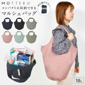 エコバッグ おしゃれ 折りたたみ コンパクト 大きめ 大容量 クルリト MOTTERU レディース メンズ コンビニバッグ 買い物バッグ マルシェ