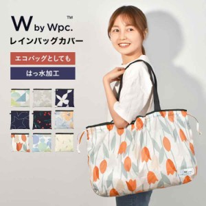 レインバッグカバー レインバッグ wpc. エコバッグ サブバッグ はっ水 コンパクト バッグ 保護 トートバッグ パッカブル 撥水 かわいい 