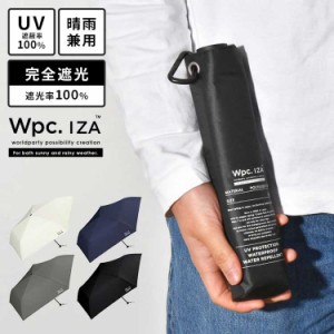 日傘 折りたたみ 完全遮光 メンズ wpc IZA 折り畳み 遮光率100% 55cm UVカット コンパクト 軽量 スリム 晴雨兼用 超撥水 おりたたみ傘 男