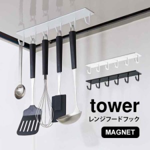 レンジフード フック キッチンツールフック マグネット 6連フック キッチン収納 タワー 吊り下げ キッチン収納 tower 山崎実業 おたま掛