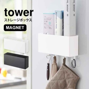 キッチン収納 小物 便利グッズ ストレージボックス タワー tower マグネット シンプル 壁面収納 磁石 キッチン バスルーム 収納 ランドリ