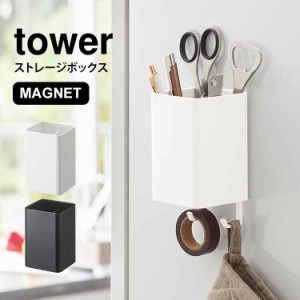 キッチン収納 小物 便利グッズ ストレージボックス スクエア タワー tower マグネット 壁面収納 磁石 ペン立て キッチンツール立て キッ