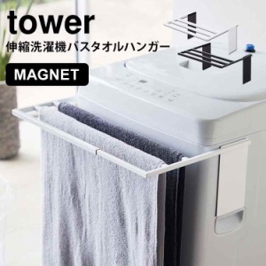 バスタオル ハンガー タワー 山崎実業 マグネット伸縮洗濯機バスタオルハンガー tower タオル掛け 磁石 伸縮 乾燥 干す 部屋干し タオル