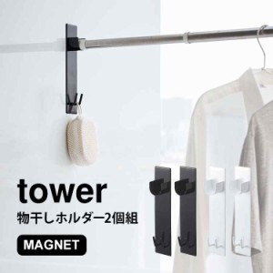 物干し竿ホルダー マグネット タワー tower バスルーム 2個組 ホルダー 磁石 物干し 洗濯物 室内干し ラック 壁 山崎実業 ホワイト ブラ