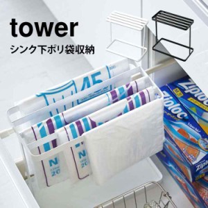 ポリ袋 収納 整理 便利 ゴミ袋 収納 タワー 山崎実業 tower ハンガー スタンド シンク下ポリ袋収納 ビニール袋 ストッカー スリム 省スペ