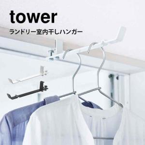 室内干しハンガー タワー 山崎実業 ランドリー 穴開け不要 室内 室内干しハンガー tower 賃貸 部屋干し ハンガーフック 4930 4931 便利 