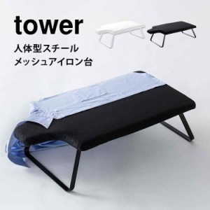 アイロン台 山崎実業 人体型スチールメッシュアイロン台 折りたたみ コンパクト タワー tower 足付き ホワイト ブラック 新生活 人体型 