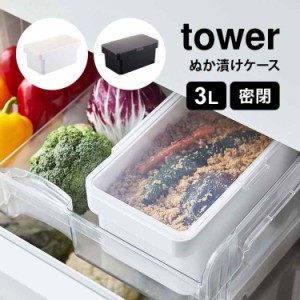 ぬか床 ぬか漬け 容器 タワー 山崎実業 tower 密閉ぬか漬けケース 漬物 4944 4945 3リットル 軽量 水取り器付き 漬物容器 混ぜやすい 収