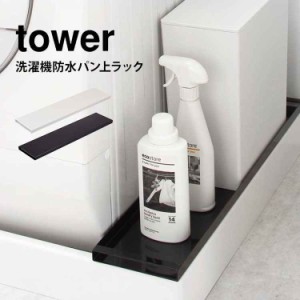 洗濯機 隙間 収納ラック タワー tower ホコリガード 埃ガード ラック 山崎実業 目隠し 防水パン上ラック 収納 スリム シンプル ホワイト 