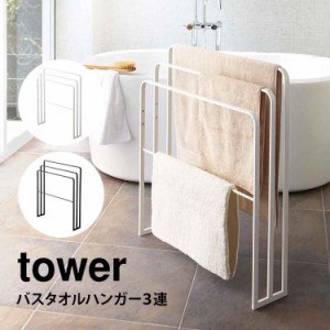 バスタオルハンガー タワー 横から掛けられる タオルハンガー 3連 山崎実業 tower タオル掛け バスタオル 収納 省スペース スリム タオル