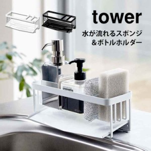 スポンジホルダー スポンジラック タワー シンク 水が流れる ボトルホルダー 山崎実業 tower キッチン 台所 洗剤置き おしゃれ シンプル 