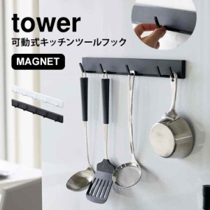 キッチンツールフック マグネット キッチン フック タワー tower 可動式 動く 幅調節 収納 磁石 整理 キッチンツールハンガー おしゃれ 