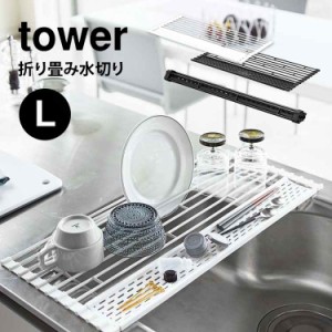 折り畳み水切り タワー 折り畳み 水切り 山崎実業 tower シリコーントレー付き L l 58cm ホワイト ブラック 折りたたみ キッチン用品 シ