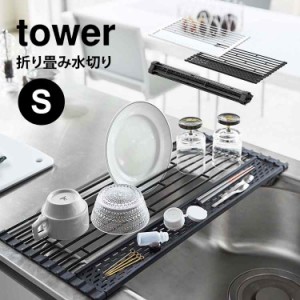 折り畳み水切り タワー 折り畳み 水切り 山崎実業 tower シリコーントレー付き s S 42cm ホワイト ブラック 折りたたみ キッチン用品 シ