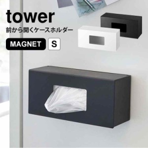 タワー マグネット キッチン収納 ボックス ストッカー S ポリ袋 収納 tower 山崎実業 ペーパーホルダー ケース 磁石 キッチン用品 便利 