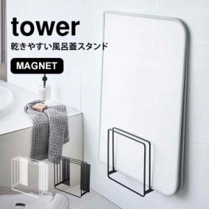 乾きやすいマグネット風呂蓋スタンド タワー 風呂蓋ホルダー tower 山崎実業 乾きやすい 省スペース マグネット バスルーム 収納 ブラッ