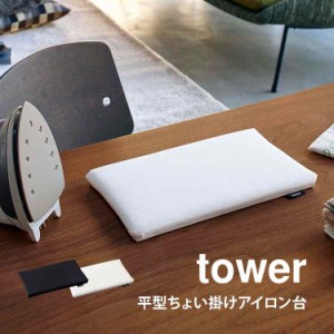 アイロン台 山崎実業 アイロン台 ミニ アイロン台 平型 タワー tower ちょい掛け 小さい コンパクト 薄型 省スペース ホワイト ブラック 