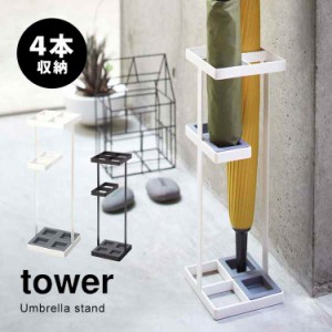 傘立て おしゃれ 北欧 スリム tower タワー かさ立て 傘たて かさたて アンブレラスタンド シンプル umbrella stand 折りたたみ対応 ホワ