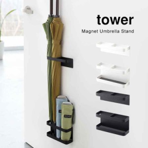 傘立て おしゃれ 北欧 マグネット tower タワー かさ立て 傘たて かさたて アンブレラスタンド シンプル umbrella stand ホワイト ブラッ