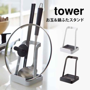 お玉＆鍋ふたスタンド 山崎実業 tower 鍋ふたスタンド お玉スタンド 鍋ふた置き お玉置き 菜箸置き タブレット レシピ本 料理本 まな板 