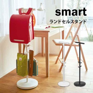 ランドセルスタンド 山崎実業 リビング ランドセルハンガー ランドセルラック シンプル smart スマート フック コートハンガー 100cm バ