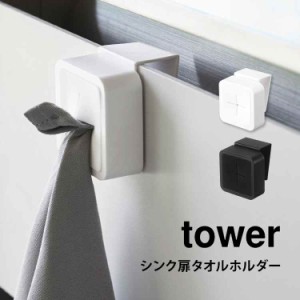 シンク扉タオルホルダー タワー 山崎実業 引っ掛ける tower タオルホルダー タオル掛け ふきん掛け 収納 キッチン 吊り戸棚 洗面台 シン