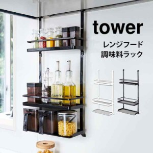 レンジフード 調味料ラック tower 山崎実業 タワー キッチン 収納 ラック ホルダー スパイス 調味料 3段 スパイスボトル キャニスター ス