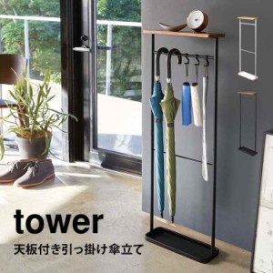 傘立て タワー tower 山崎実業 天板付き引っ掛け傘立て 傘たて 玄関収納 アンブレラハンガー 北欧 おしゃれ 引っ掛ける スリム シンプル 