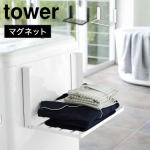 洗濯機横マグネット折りたたみ棚 tower 山崎実業 タワー 洗濯機 ラック 収納 マグネット 棚 スリム 一人暮らし 折りたたみ タオルラック 