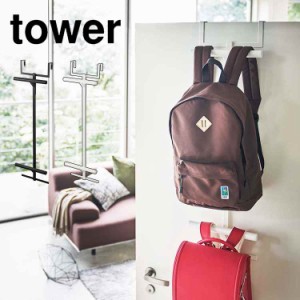 ランドセルハンガー リュックハンガー 山崎実業 タワー tower ハンガー ランドセル＆リュックハンガー2段 おしゃれ フック 引っ掛け収納 