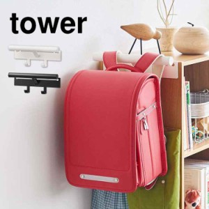 ランドセルハンガー カラーボックス横 ランドセル＆リュックハンガー 収納 山崎実業 tower タワー シンプル 新学期 新生活 おしゃれ キッ