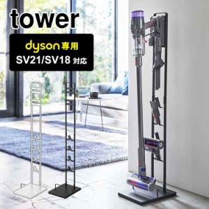 コードレスクリーナースタンド タワー 山崎実業 ダイソン専用 dyson SV21 SV18 掃除機 スタンド クリーナースタンド tower 収納 収納スタ