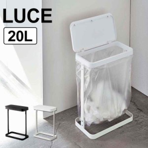 ゴミ箱 ふた付き スリム ゴミ袋ホルダー 20リットル ルーチェ LUCE 横開き 山崎実業 キッチン 洗面所 20L シンプル 蓋付き フタ付き ダス