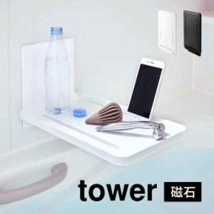 お風呂 タブレット スタンド スマホ マグネット 折り畳み 折りたたみ 山崎実業 tower タワー マグネットバスルーム折り畳み棚 壁面収納 