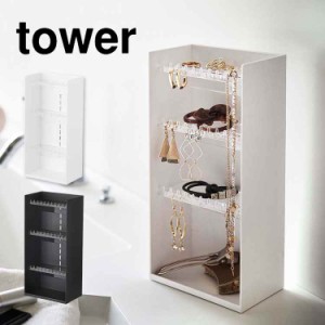 アクセサリー ラック タワー tower 山崎実業 コスメ 収納 ボックス ケース メイクボックス メイク道具 収納 棚 ラック 4段 四段 ケース 