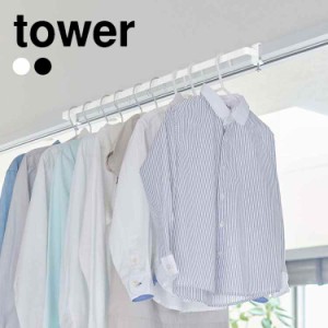 室内干し ハンガー おしゃれ コンパクト スリム 物干し タワー tower 山崎実業 ハンガーバー 洗濯物 室内乾燥 部屋干し 物干し竿 短め 鴨