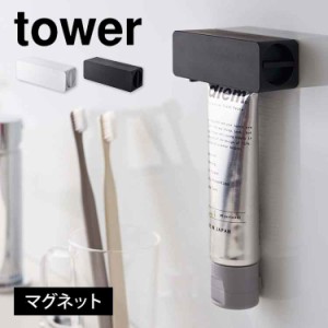 歯磨き粉チューブホルダー マグネット タワー 山崎実業 tower 歯磨き粉 ホルダー ケース 最後まで絞れる マグネット 壁面収納 バスルーム