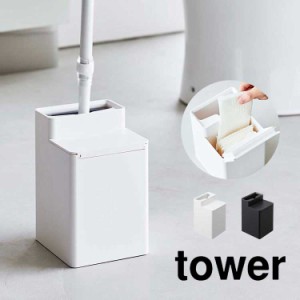 山崎実業 クリーナーシート収納付きトイレワイパースタンド タワー tower トイレ ワイパー 収納 ワイパースタンド 掃除用品 ウェットシー