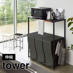 伸縮ゴミ箱上ラック ゴミ箱ラック タワー tower 山崎実業 キッチン ラック 棚 キッチンカウンター 作業スペース ゴミ箱上収納 伸縮式 可