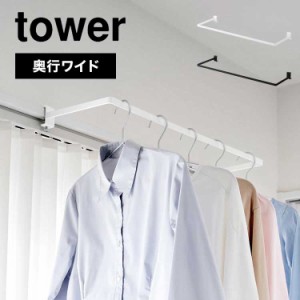 室内物干し 窓枠 コンパクト 室内物干し掛け 山崎実業 tower タワー 1741 1742 カーテンレール 引き戸 スライド扉 鴨居 簡単取付 ランド