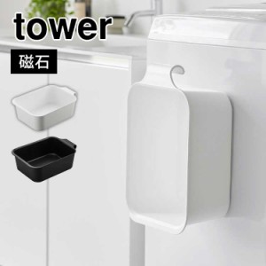 山崎実業 マグネット＆引っ掛けバケツ タワー 7.5L tower 四角い バケツ 長方形 おしゃれ 洗濯 靴 上履き シャツ つけおき洗い用 手洗い 