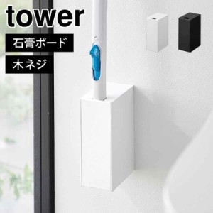 山崎実業 ウォール流せるトイレブラシホルダー 石こうボード壁対応 タワー tower 1838 1839 トイレブラシスタンド ケース ホルダー 浮か