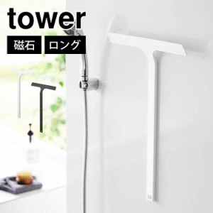 山崎実業 マグネット水切りワイパー タワー ロング tower 2005 2006 磁石 スキージー 掃除用具 持ち手 長い 50cm スクイージー 大きめ 長