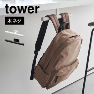 山崎実業 デスク下ランドセル＆リュックハンガー タワー tower 2032 2033 ランドセルラック 壁面収納 壁掛け 机下 デスク カウンター 天