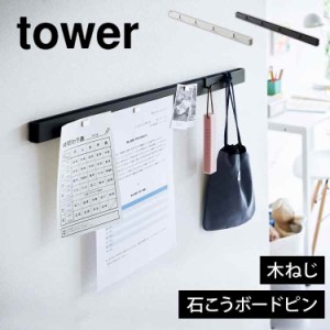 山崎実業 石こうボード壁対応マグネット用スチールバー タワー tower キーフック マグネットボード ウォールフック フック メモボード 壁