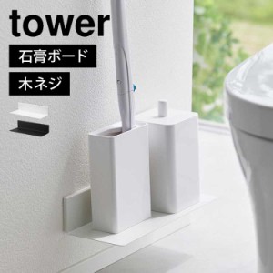 山崎実業 石こうボード壁対応浮かせるトイレ棚 タワー tower 2103 2104 トイレラック 壁付け 浮かせる 壁面収納 おしゃれ トイレットペー