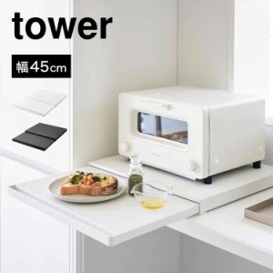 山崎実業 キッチン家電下スライドテーブル タワー 2105 2106 tower キッチン 作業台 レンジ下 調理台 台所 オーブン 炊飯器 ケトル 下 省